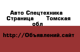 Авто Спецтехника - Страница 12 . Томская обл.